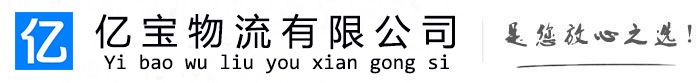 肇东亿宝物流运输公司